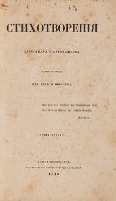 Струговщиков А.Н. Стихотворения Александра Струговщикова, заимствованные из Гёте и Шиллера. Кн.1[единственная].СПб.1845.